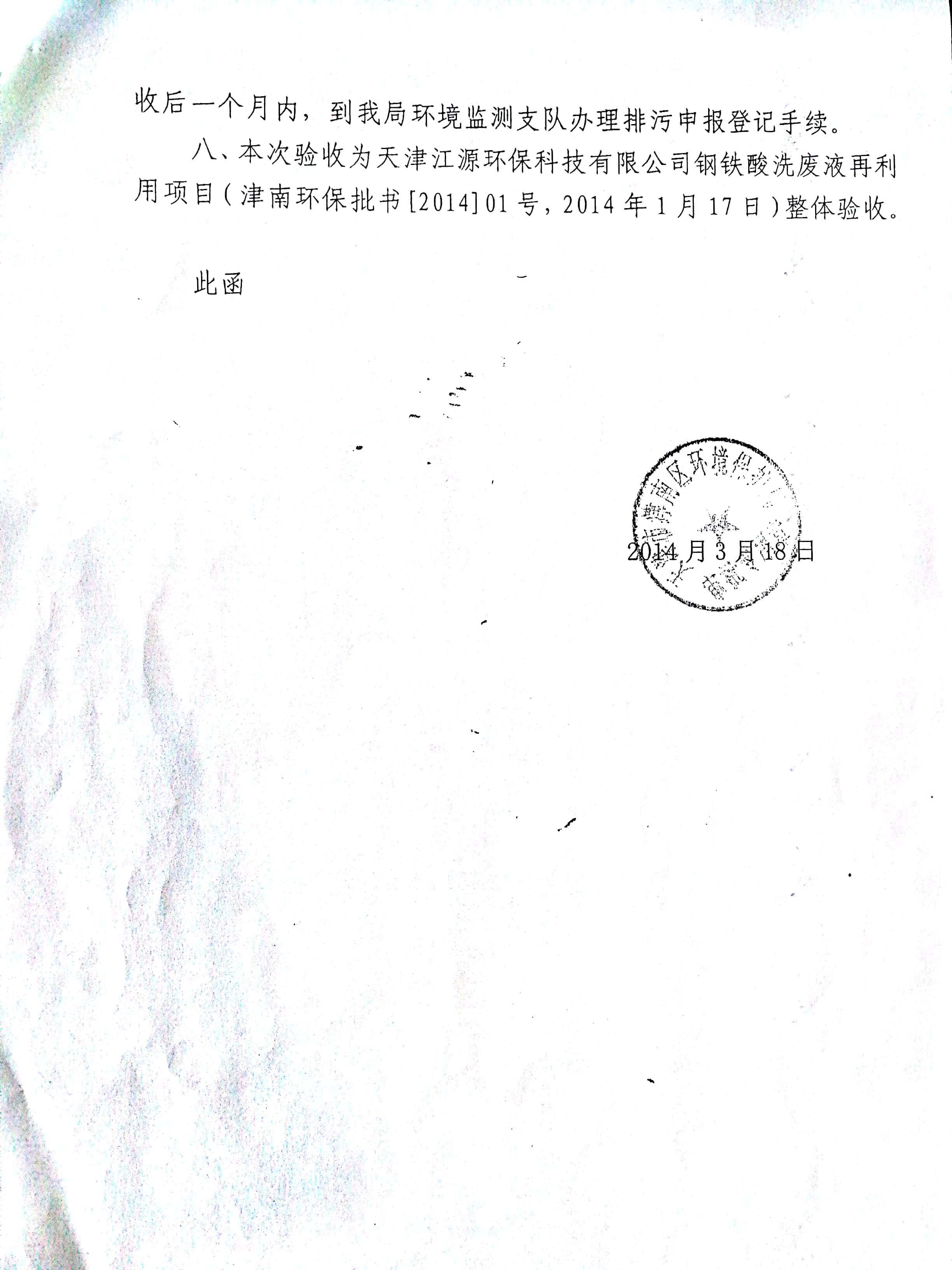 天津市津南区环境保护局
