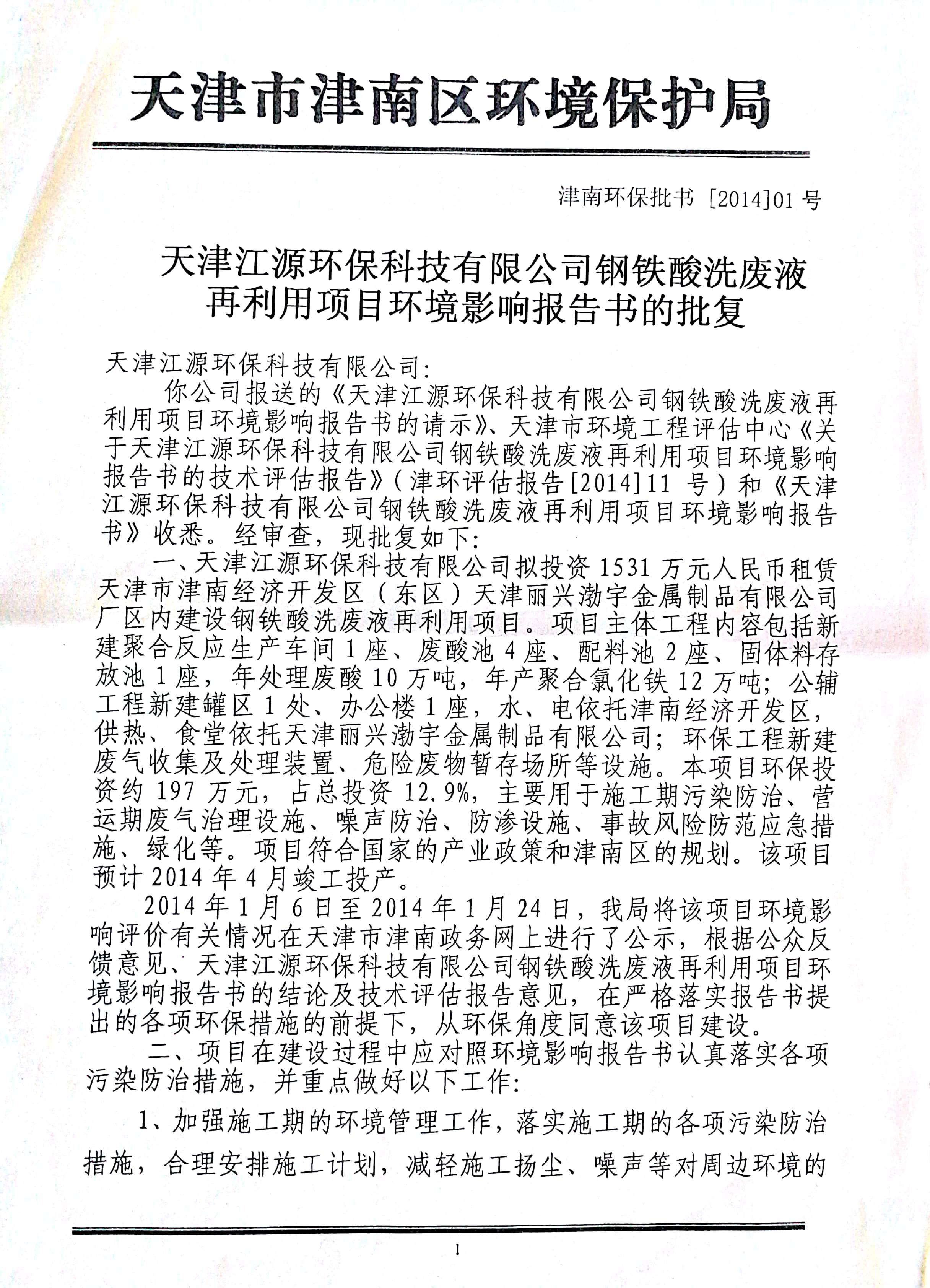 天津市津南区环境保护局